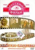 Убийство свидетеля (1990)