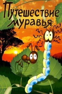 Путешествие муравья (1983)