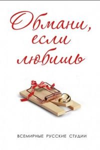 Обмани, если любишь (2013)
