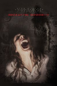   Уиджи: Проклятие Вероники (2017)