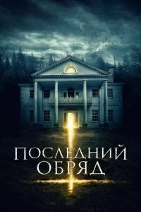   Последний обряд (2015)