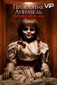   Проклятие Аннабель: Зарождение зла (2017)