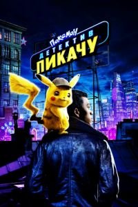   Покемон. Детектив Пикачу (2019)