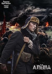 Алёша 1 сезон 