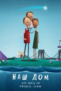   Наш дом: Как жить на планете Земля (2020)
