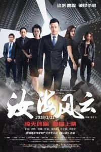   Китайский пленник (2019)