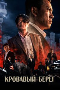 Кровавый берег (2021)