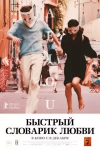   Быстрый словарик любви (2022)