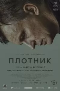   Плотник (2022)