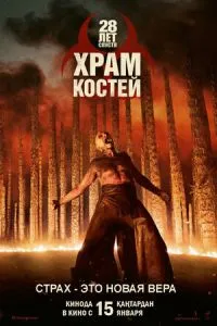 28 лет спустя: Часть II. Храм костей (2026)