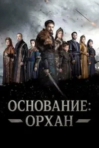 Основание: Орхан 1 сезон