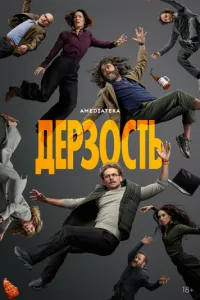 Дерзость 1 сезон