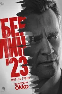 Берлин\'23 1 сезон